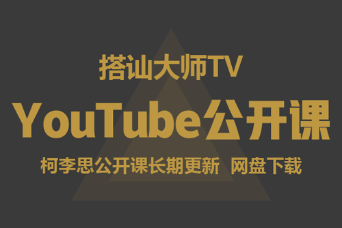 搭讪大师TV柯李思Chris《YouTube早期公开课》