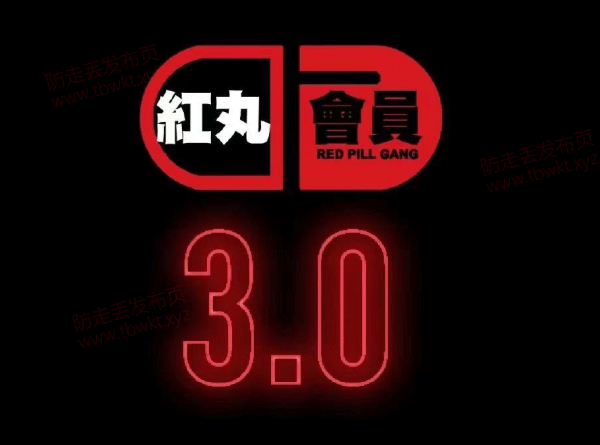 柯李思Chris《红丸会员3.0》