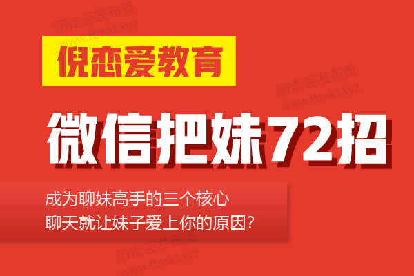 倪NEY《微信把妹72招》