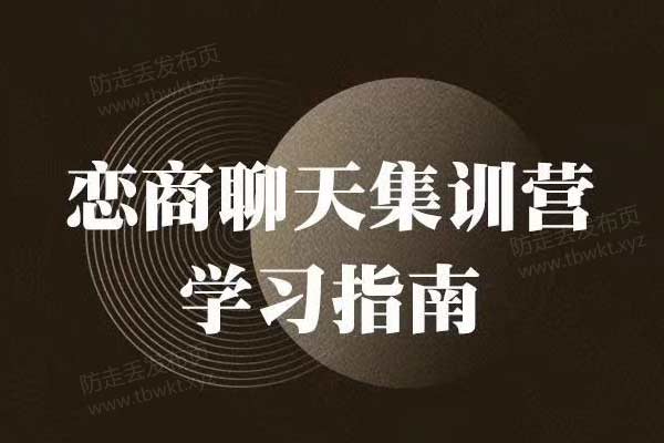 乌鸦救赎《恋商聊天集训营》