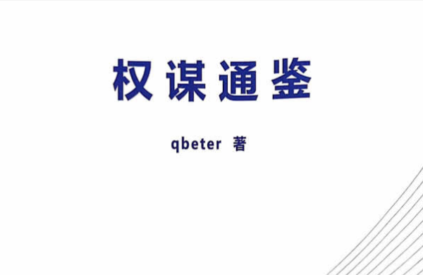 Q帝《权谋通鉴》PDF版电子书