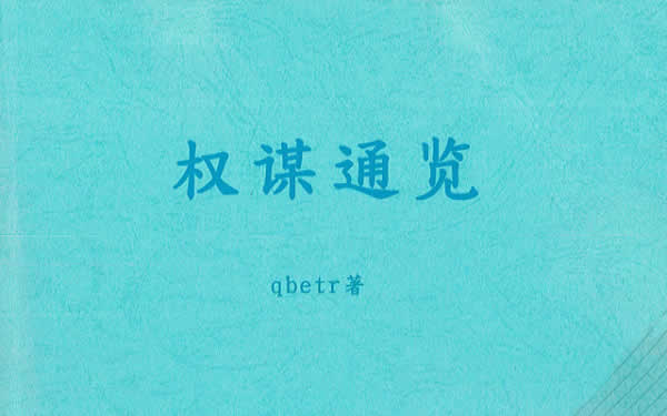 Q帝《权谋通鉴》PDF版电子书