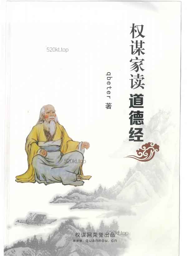 Q帝《权谋家读道德经》PDF版电子书