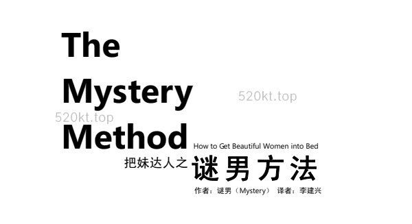 经典书籍《把妹达人之谜男方法TheMysteryMethod》中文+英文原版PDF电子书