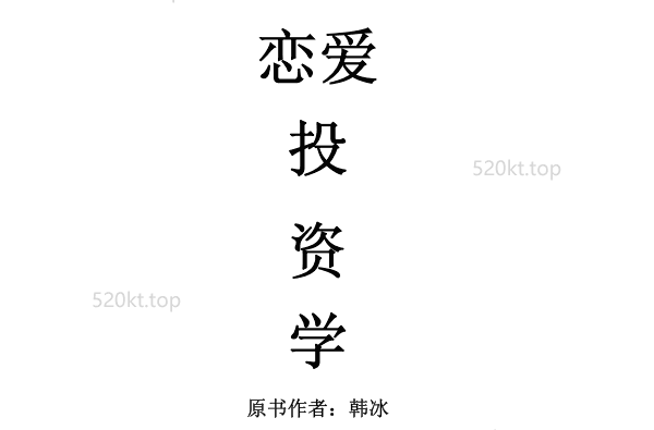 经典书籍《恋爱投资学》PDF电子书