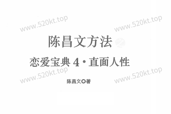 陈昌文《恋爱宝典4 直面人性 》